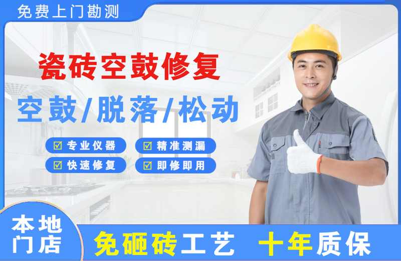 原阳瓷砖空鼓修复